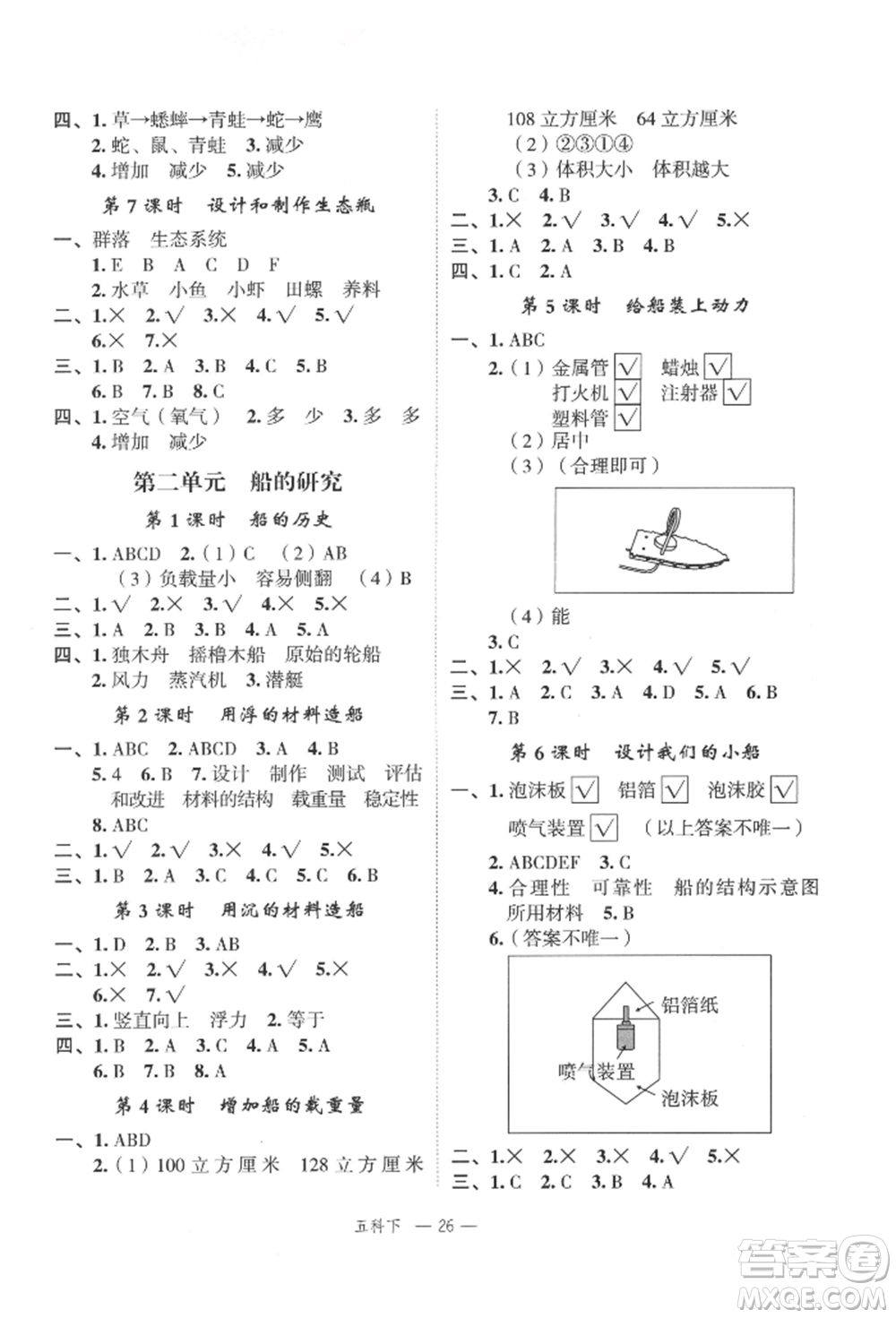 浙江工商大學出版社2022名師面對面先學后練五年級科學下冊教科版參考答案