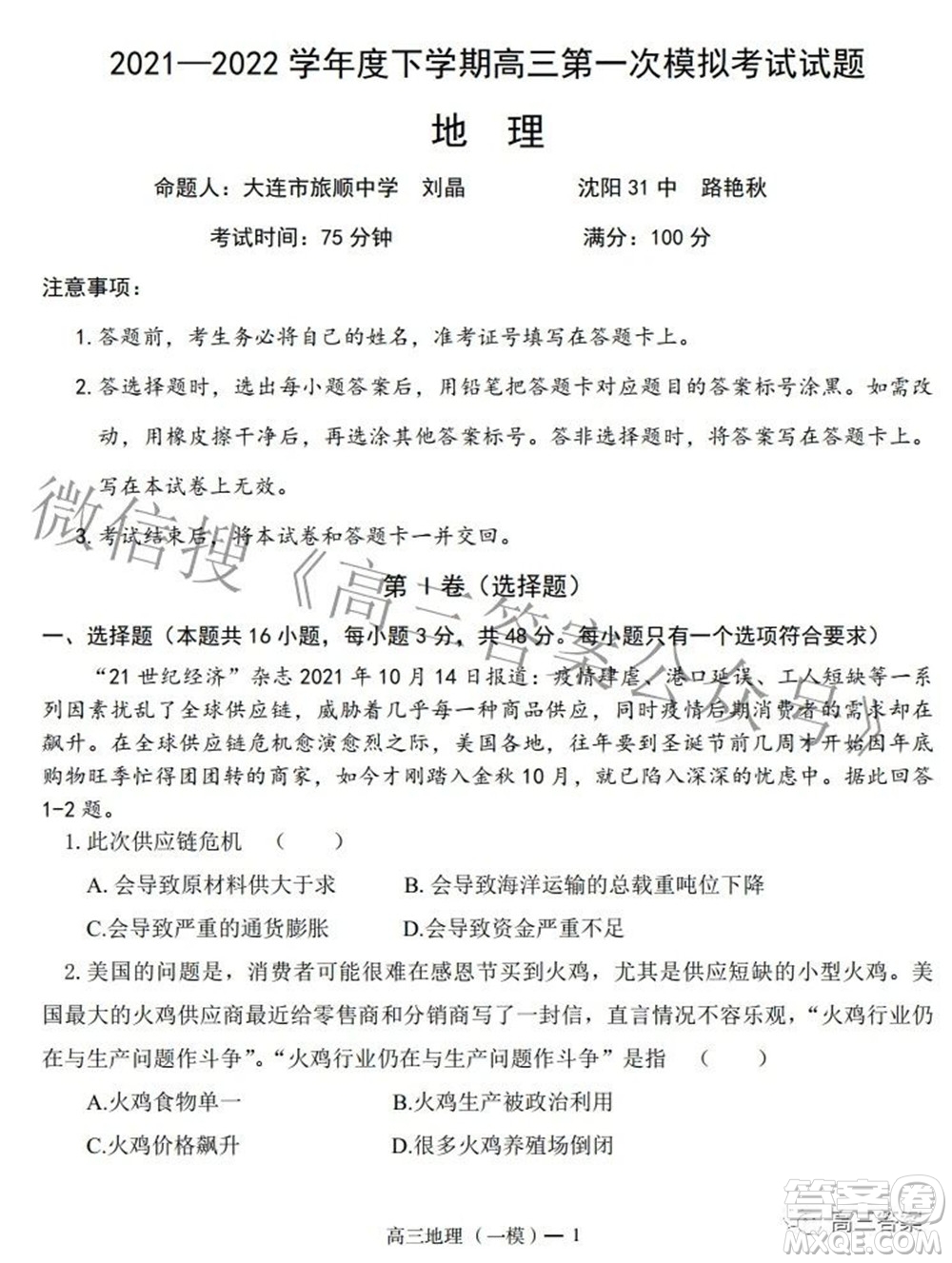 遼寧協(xié)作體2021-2022學年度下學期高三第一次模擬考試地理試題及答案