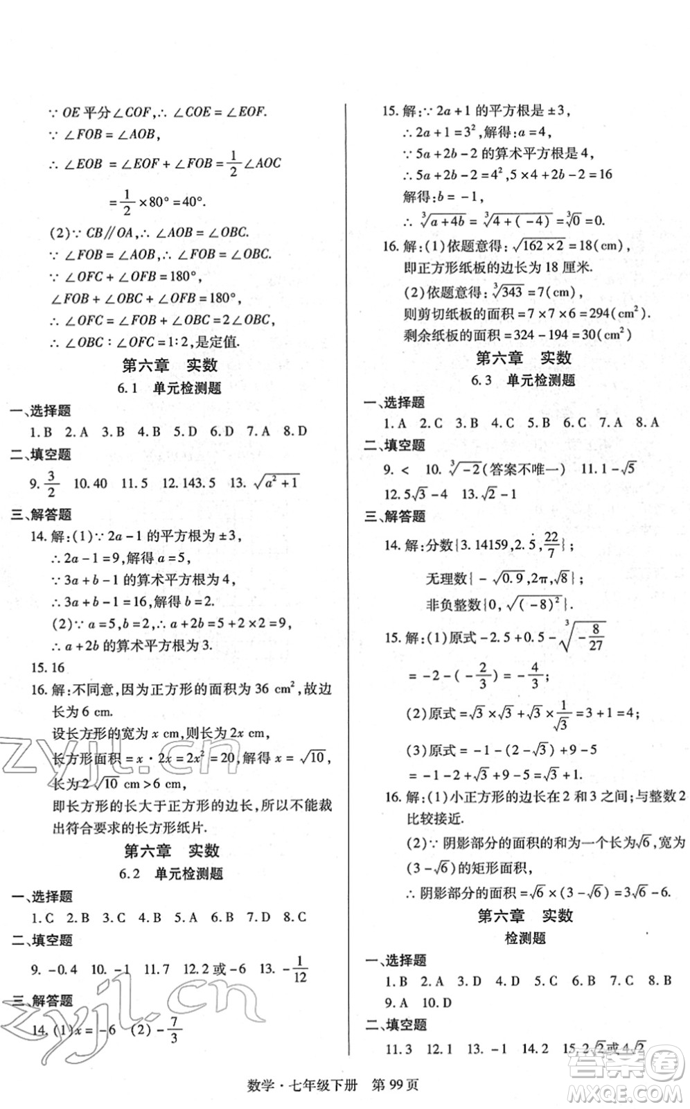 明天出版社2022初中同步練習(xí)冊(cè)自主測(cè)試卷七年級(jí)數(shù)學(xué)下冊(cè)人教版答案