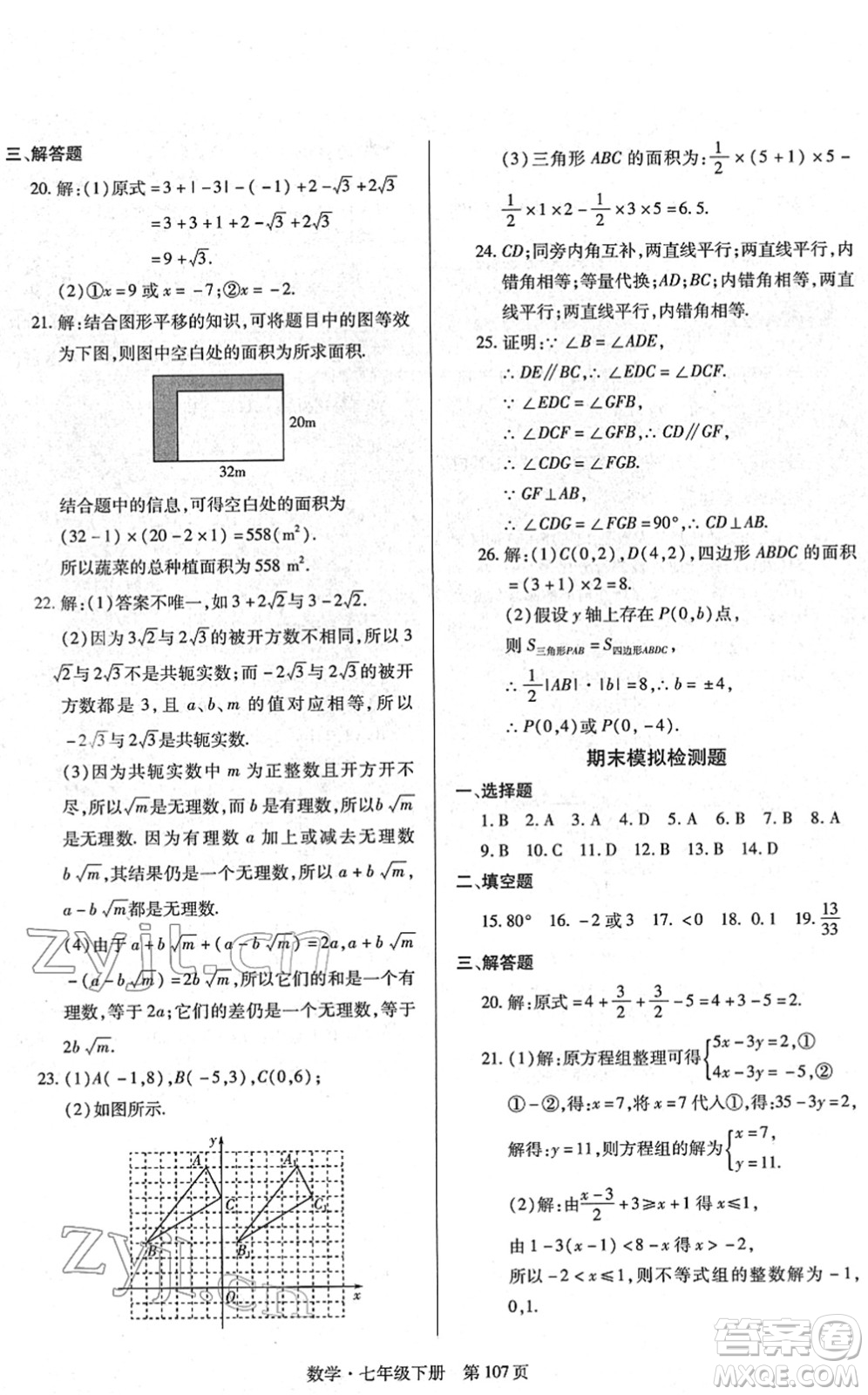 明天出版社2022初中同步練習(xí)冊(cè)自主測(cè)試卷七年級(jí)數(shù)學(xué)下冊(cè)人教版答案