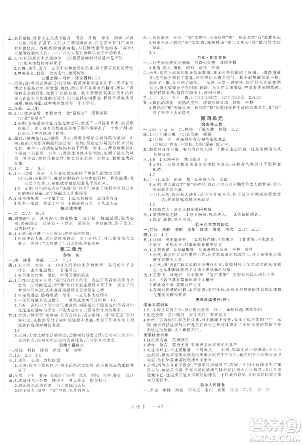 浙江工商大學(xué)出版社2022名師面對面先學(xué)后練六年級語文下冊人教版參考答案