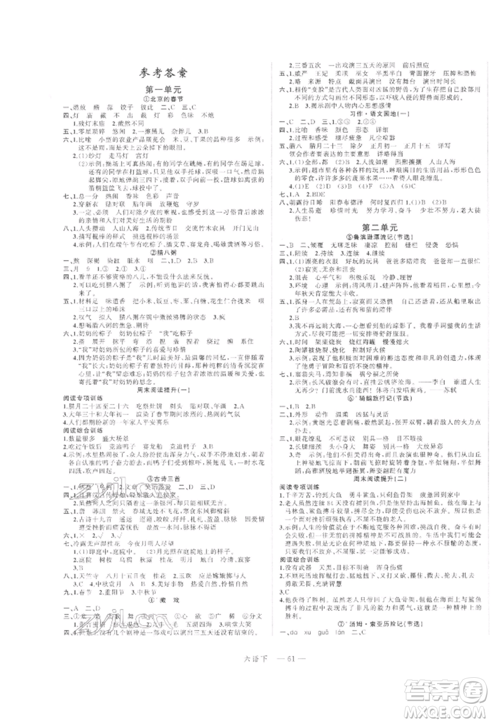 浙江工商大學(xué)出版社2022名師面對面先學(xué)后練六年級語文下冊人教版參考答案