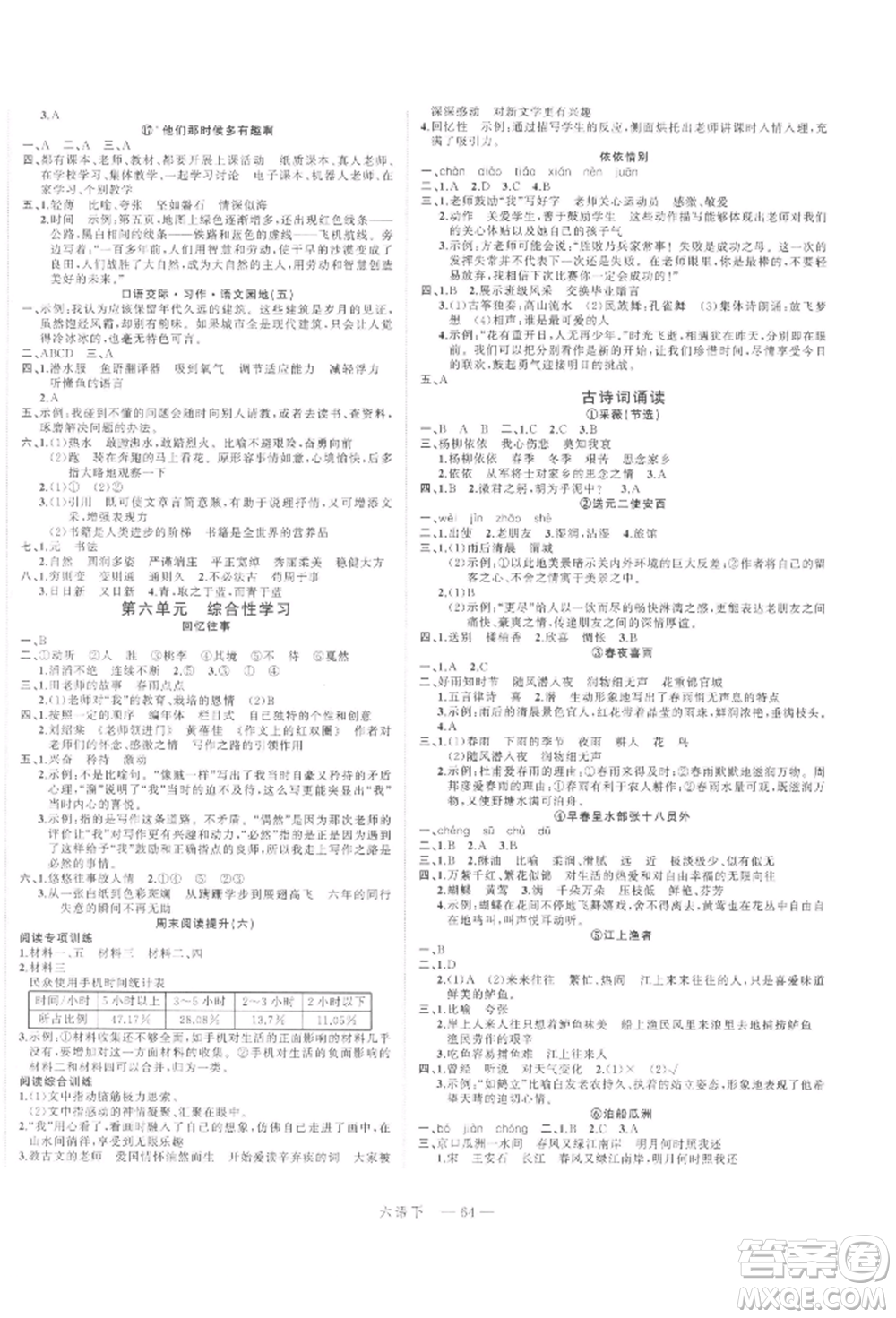 浙江工商大學(xué)出版社2022名師面對面先學(xué)后練六年級語文下冊人教版參考答案