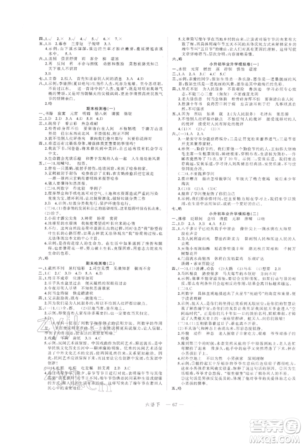 浙江工商大學(xué)出版社2022名師面對面先學(xué)后練六年級語文下冊人教版參考答案