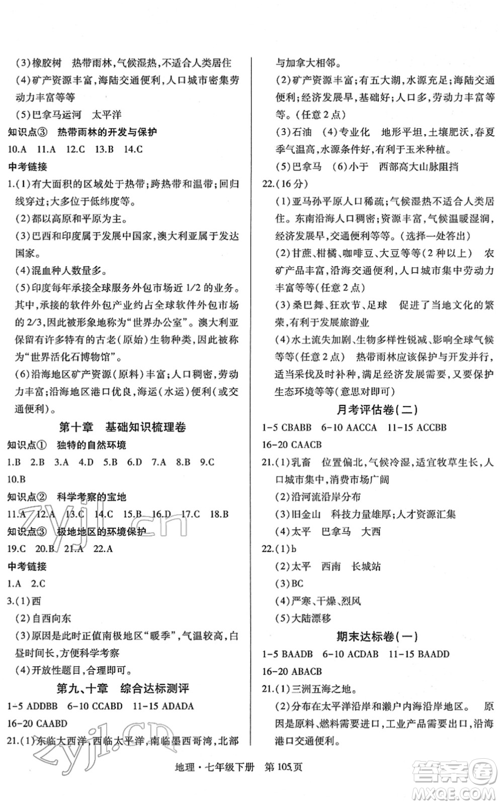 明天出版社2022初中同步練習(xí)冊(cè)自主測(cè)試卷七年級(jí)地理下冊(cè)人教版答案