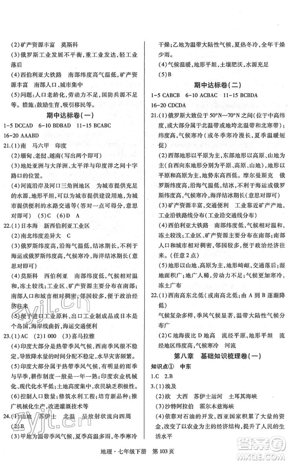 明天出版社2022初中同步練習(xí)冊(cè)自主測(cè)試卷七年級(jí)地理下冊(cè)人教版答案