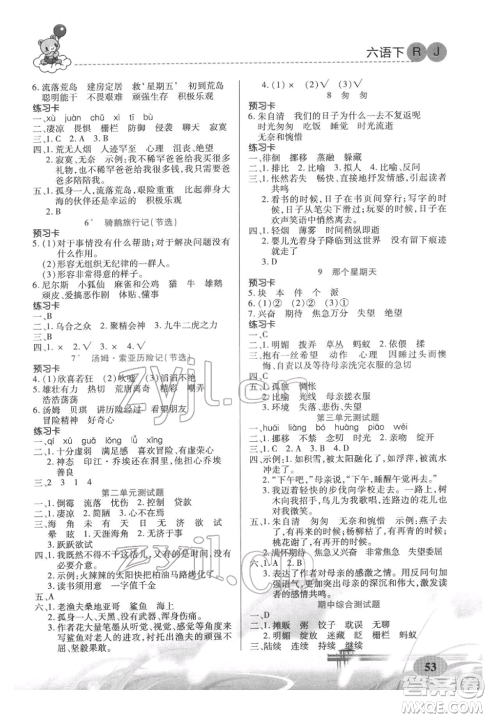 新疆青少年出版社2022妙解教材六年級語文下冊人教版參考答案