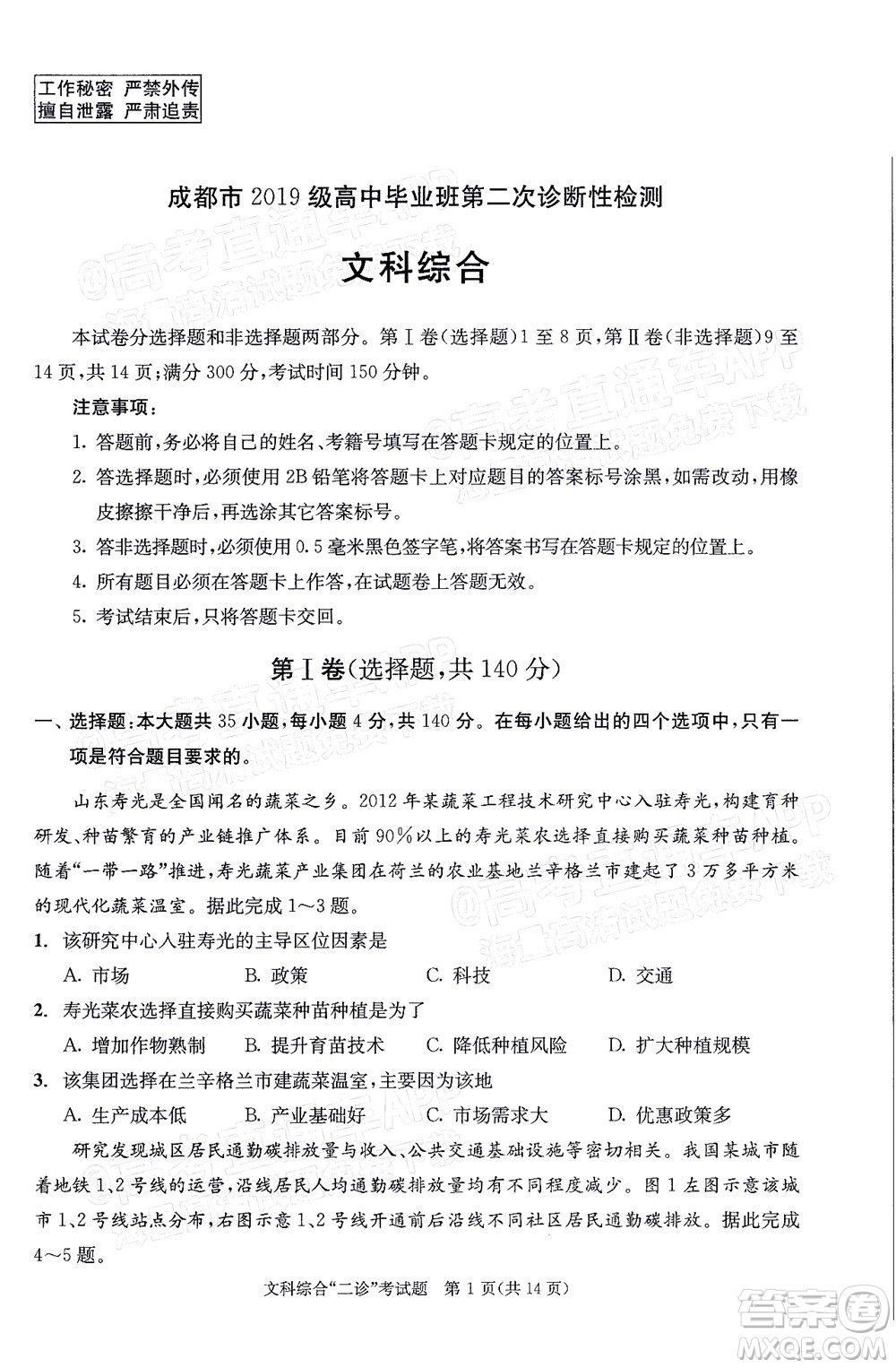 成都市2019級高中畢業(yè)班第二次診斷性檢測文科綜合試題及答案