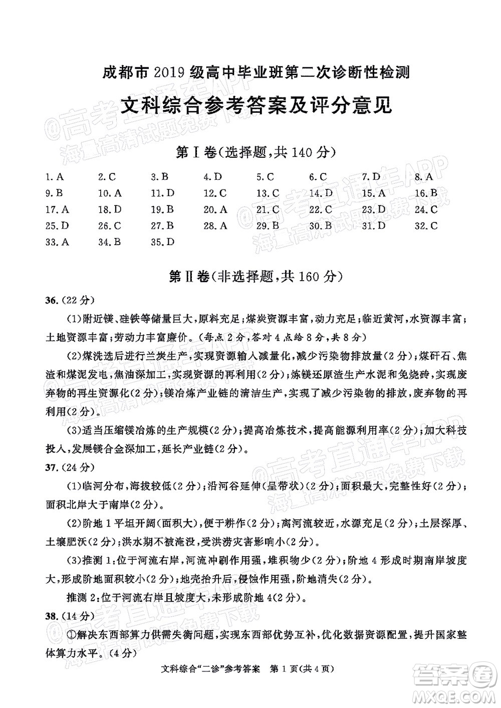 成都市2019級高中畢業(yè)班第二次診斷性檢測文科綜合試題及答案