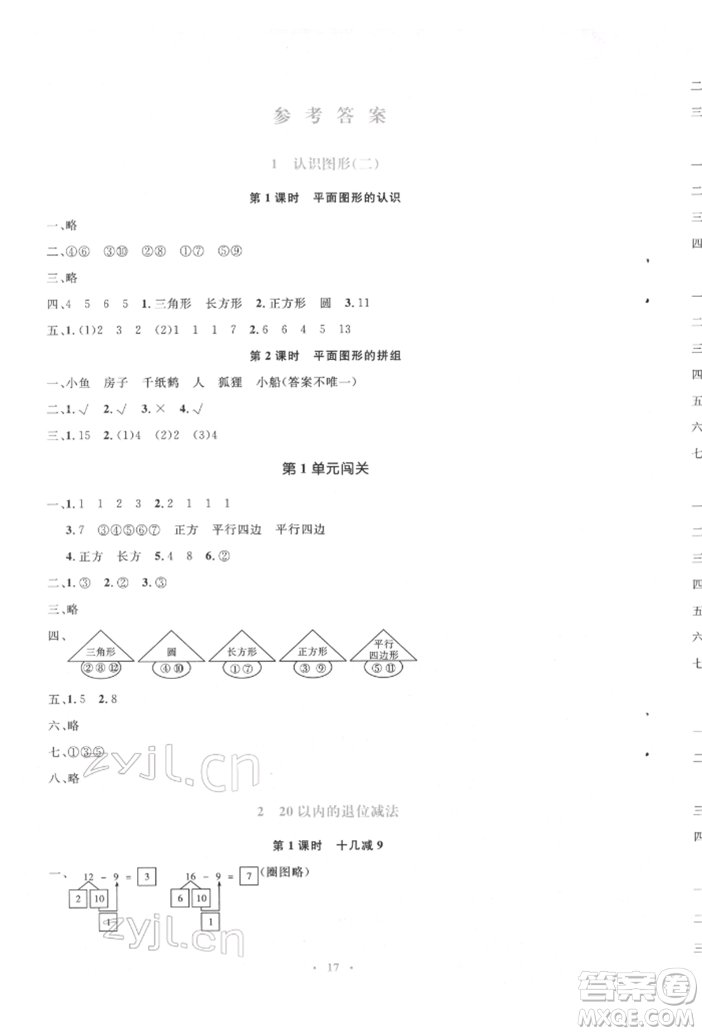 人民教育出版社2022同步解析與測(cè)評(píng)學(xué)考練一年級(jí)下冊(cè)數(shù)學(xué)人教版參考答案