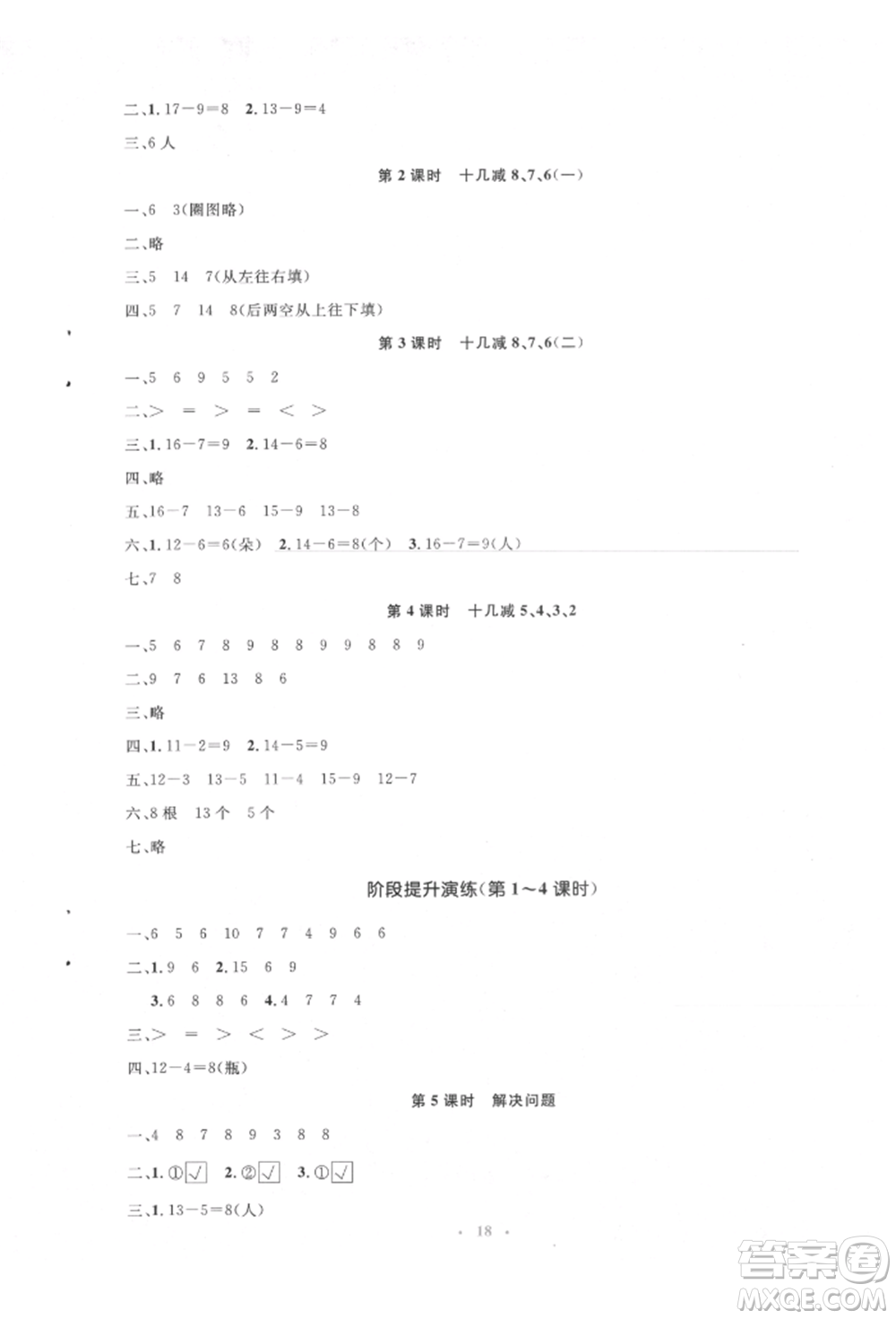 人民教育出版社2022同步解析與測(cè)評(píng)學(xué)考練一年級(jí)下冊(cè)數(shù)學(xué)人教版參考答案