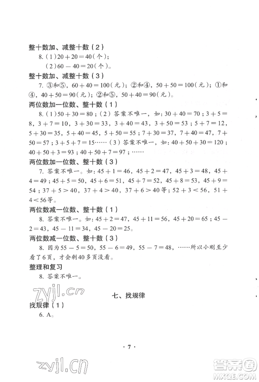 人民教育出版社2022同步解析與測評一年級下冊數(shù)學(xué)人教版參考答案