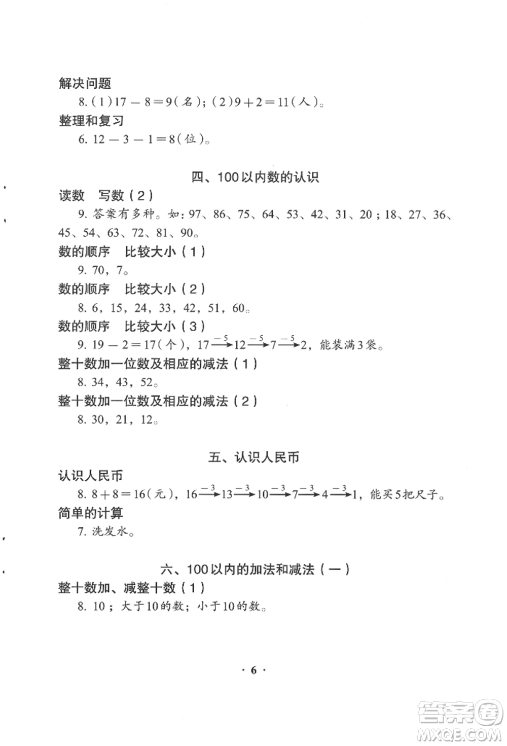 人民教育出版社2022同步解析與測評一年級下冊數(shù)學(xué)人教版參考答案