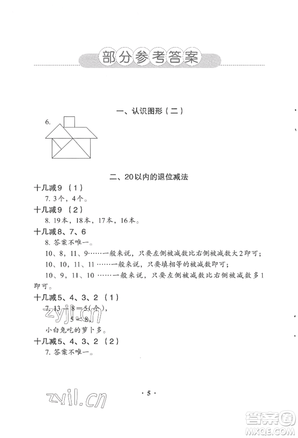 人民教育出版社2022同步解析與測評一年級下冊數(shù)學(xué)人教版參考答案