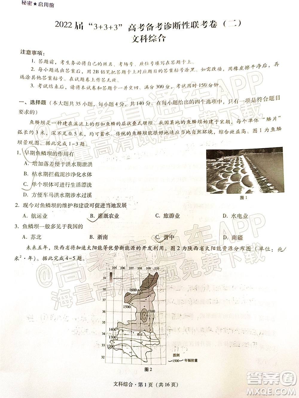 2022屆3+3+3高考備考診斷性聯(lián)考卷二文科綜合試題及答案