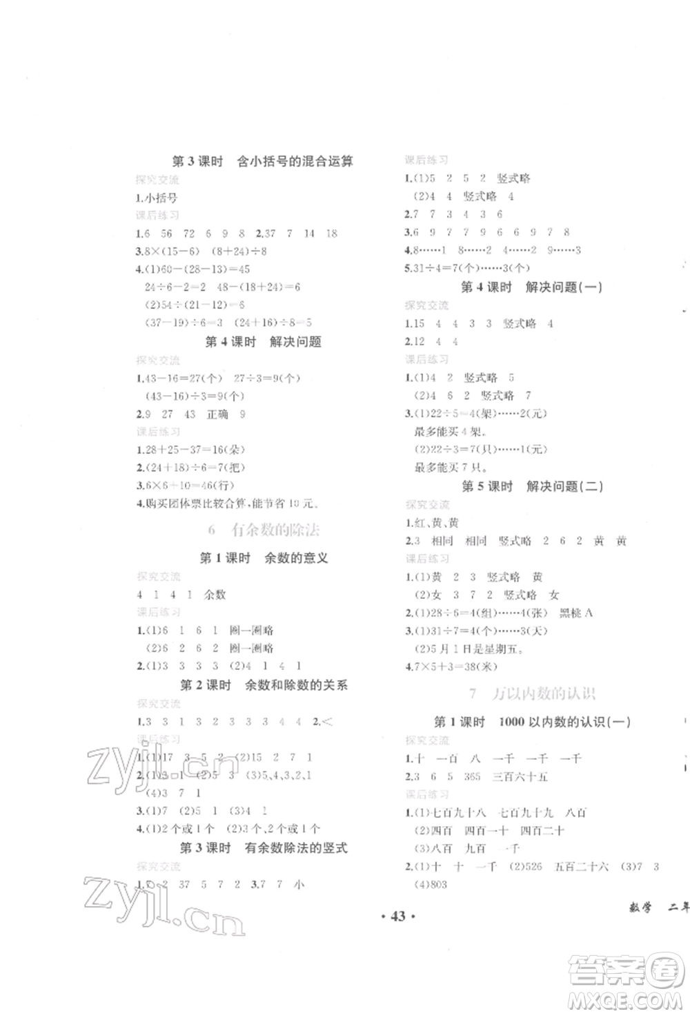 人民教育出版社2022勝券在握同步解析與測評課堂鞏固練習二年級下冊數(shù)學人教版重慶專版參考答案