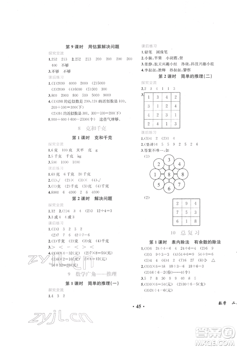 人民教育出版社2022勝券在握同步解析與測評課堂鞏固練習二年級下冊數(shù)學人教版重慶專版參考答案