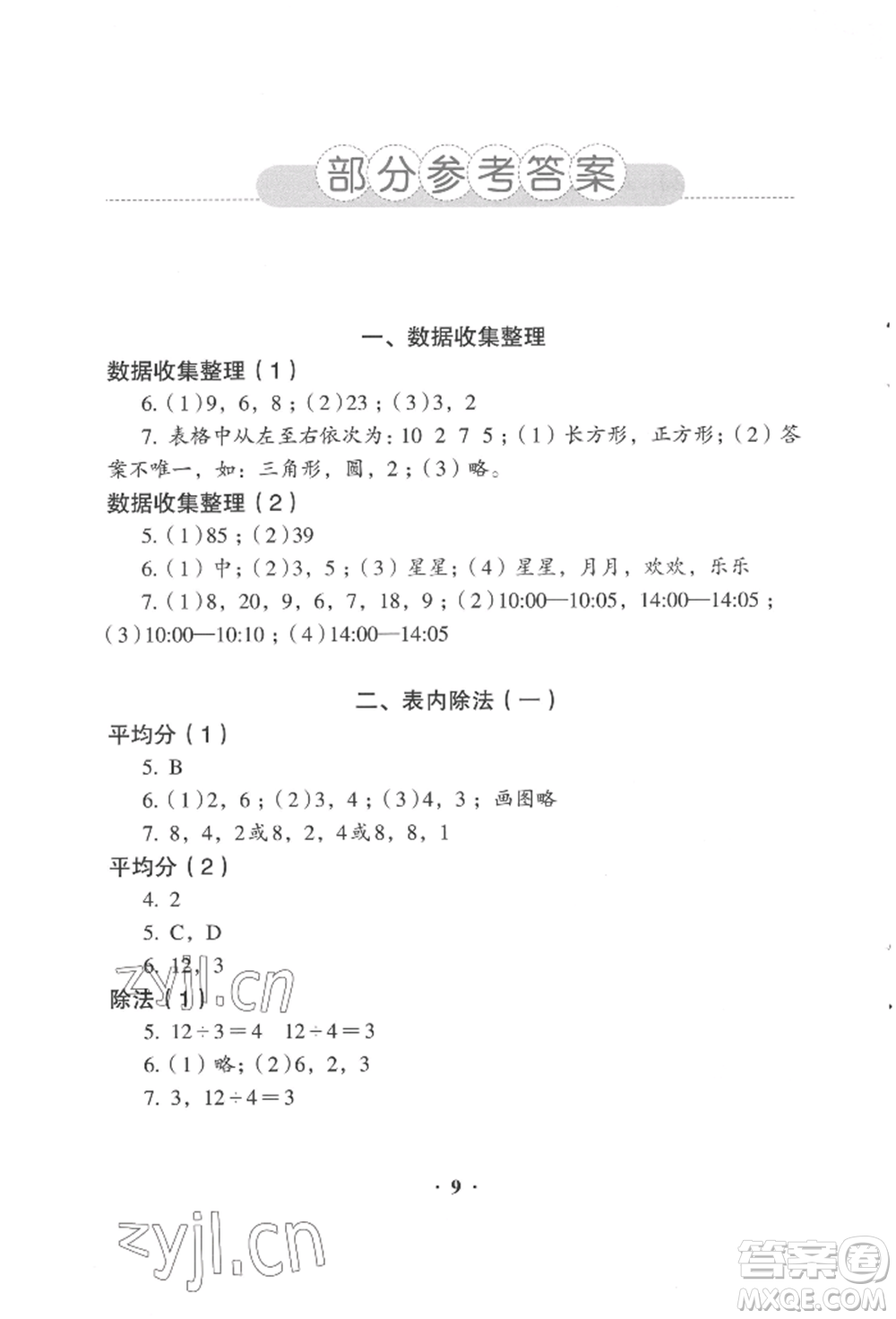 人民教育出版社2022同步解析與測評二年級下冊數(shù)學(xué)人教版參考答案