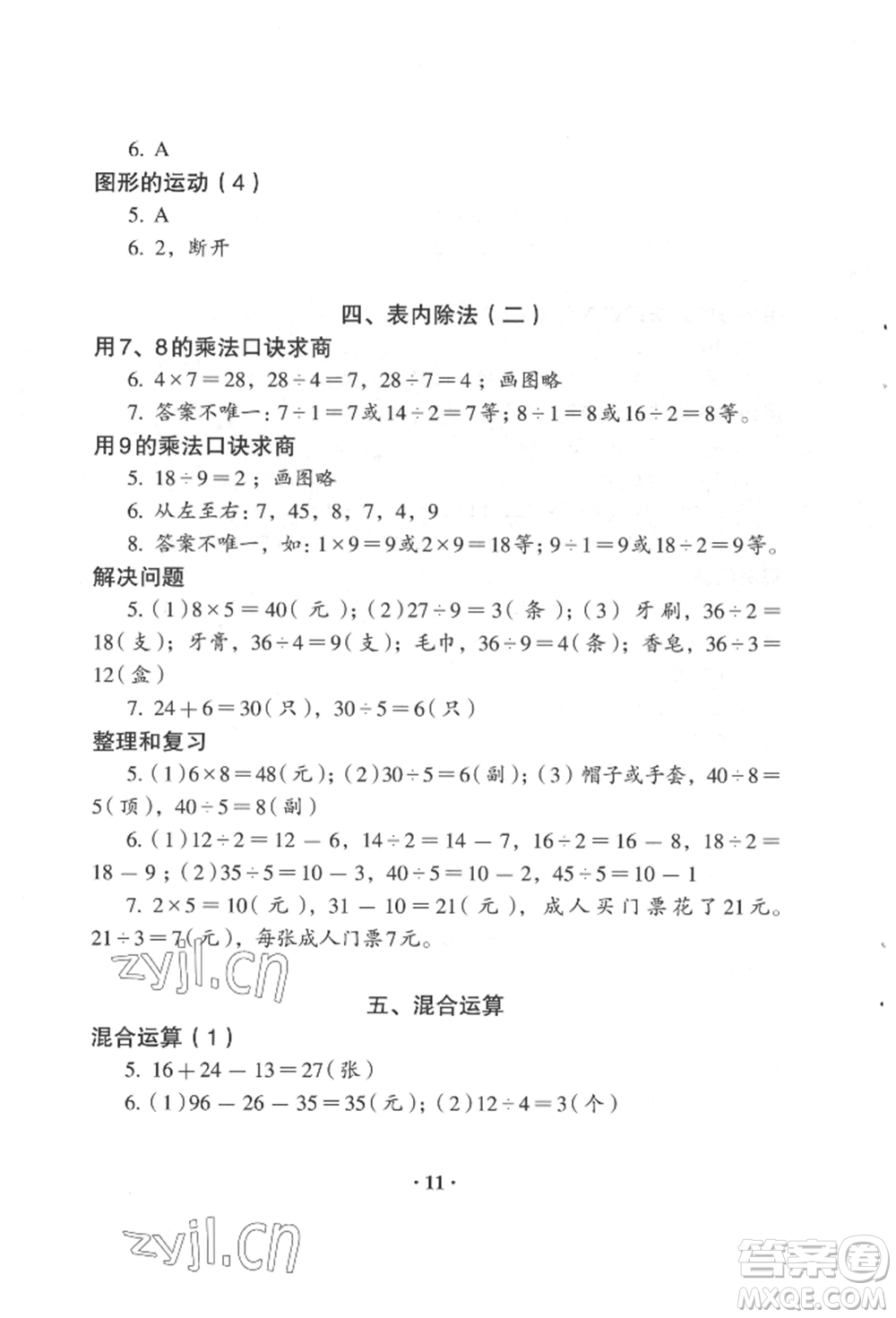 人民教育出版社2022同步解析與測評二年級下冊數(shù)學(xué)人教版參考答案