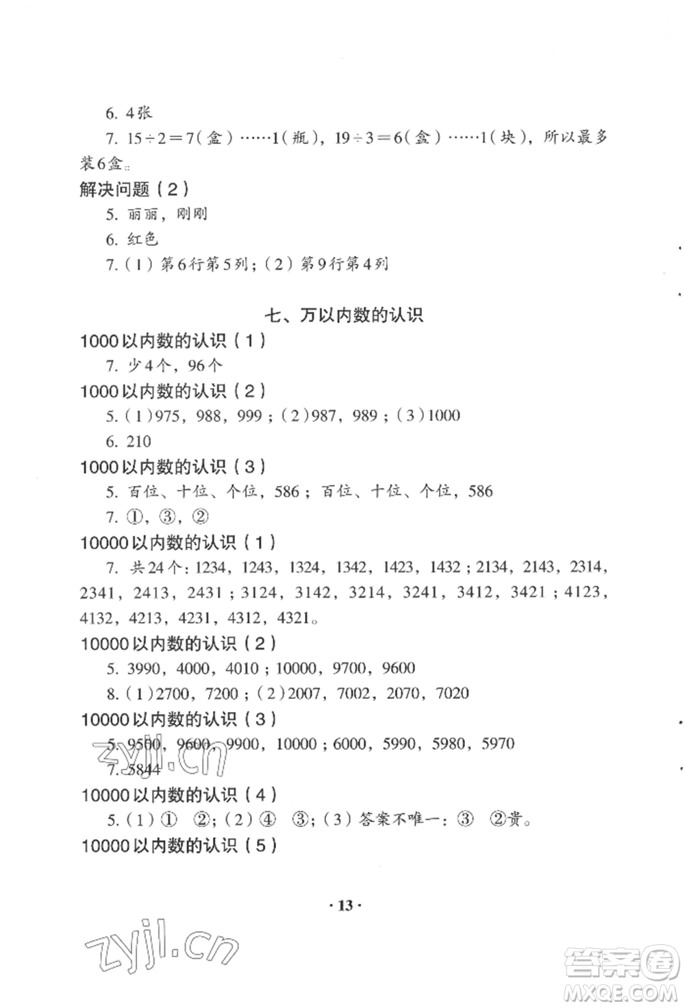 人民教育出版社2022同步解析與測評二年級下冊數(shù)學(xué)人教版參考答案