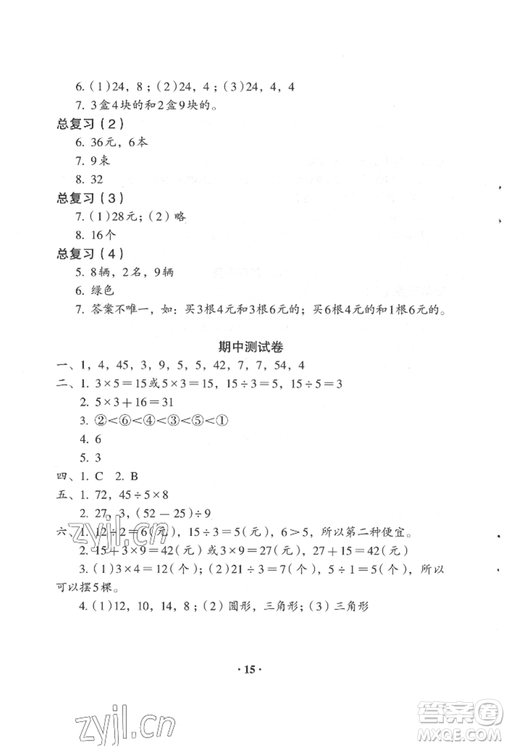 人民教育出版社2022同步解析與測評二年級下冊數(shù)學(xué)人教版參考答案