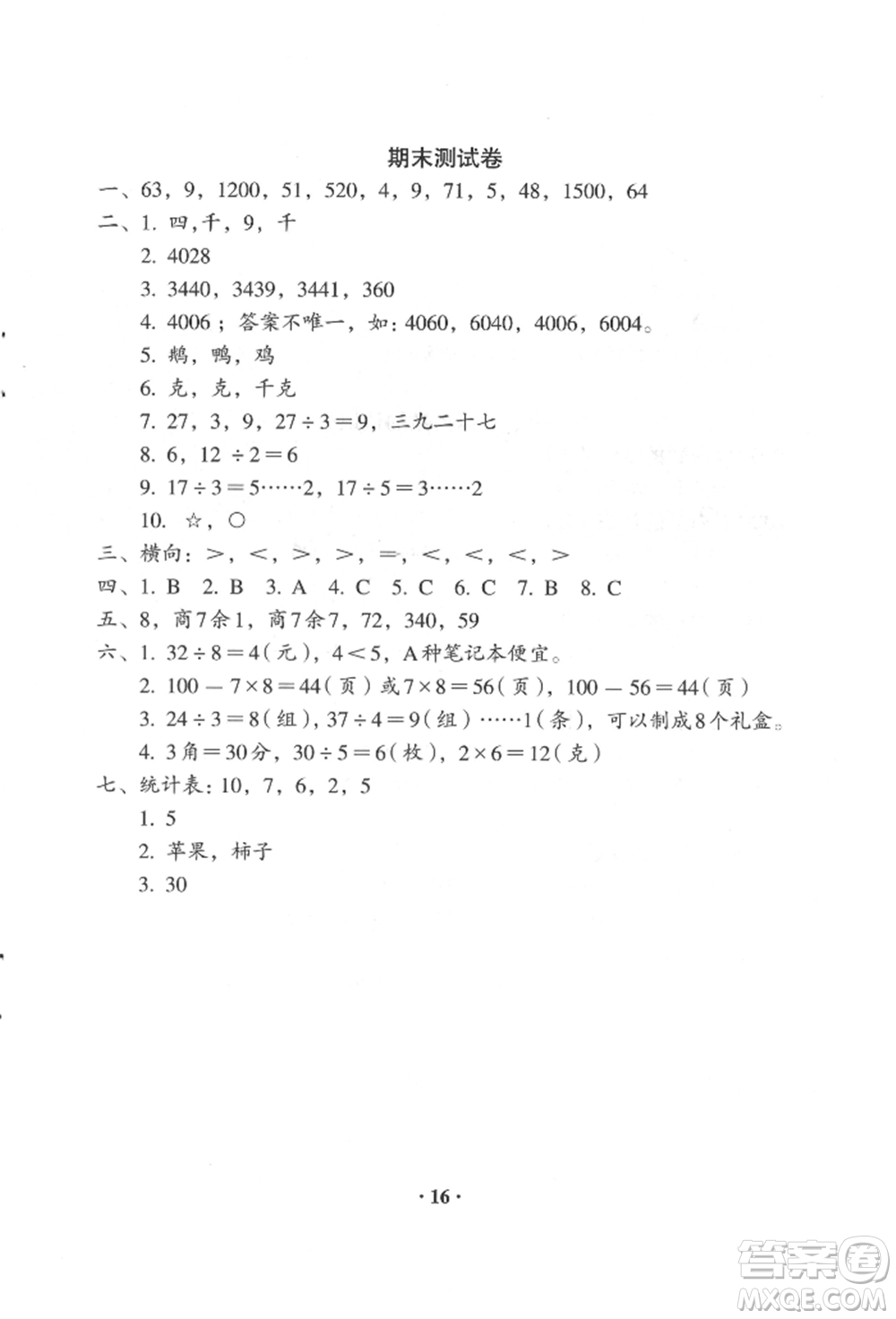 人民教育出版社2022同步解析與測評二年級下冊數(shù)學(xué)人教版參考答案