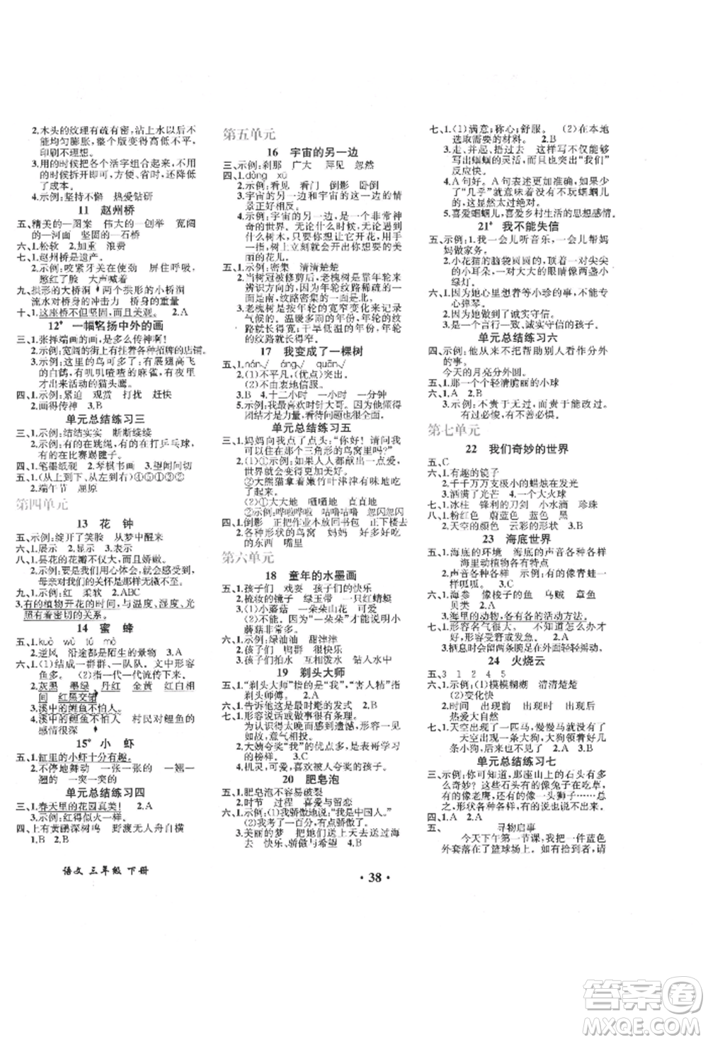 人民教育出版社2022勝券在握同步解析與測(cè)評(píng)課堂鞏固練習(xí)三年級(jí)下冊(cè)語(yǔ)文人教版重慶專版參考答案