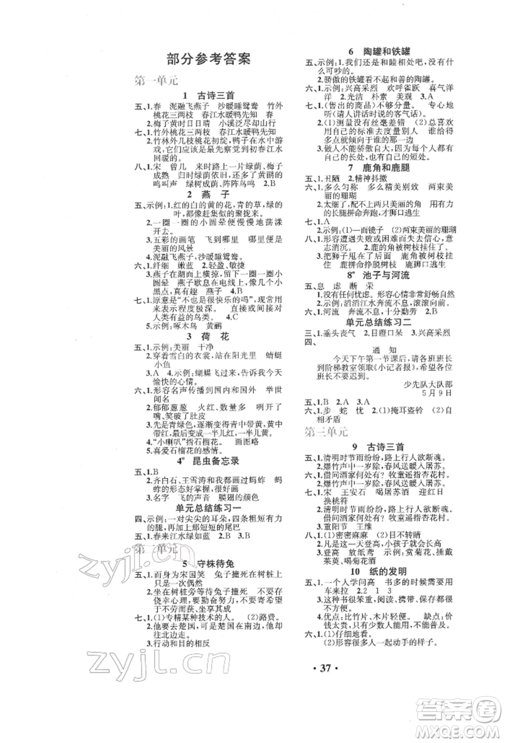 人民教育出版社2022勝券在握同步解析與測(cè)評(píng)課堂鞏固練習(xí)三年級(jí)下冊(cè)語(yǔ)文人教版重慶專版參考答案