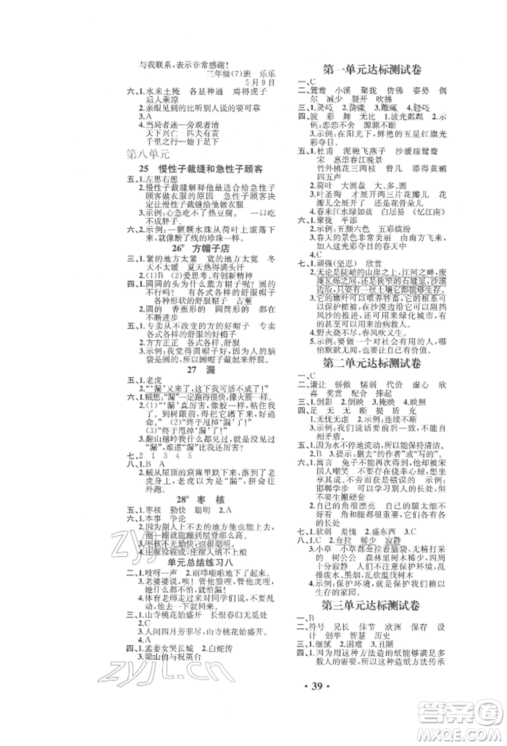 人民教育出版社2022勝券在握同步解析與測(cè)評(píng)課堂鞏固練習(xí)三年級(jí)下冊(cè)語(yǔ)文人教版重慶專版參考答案