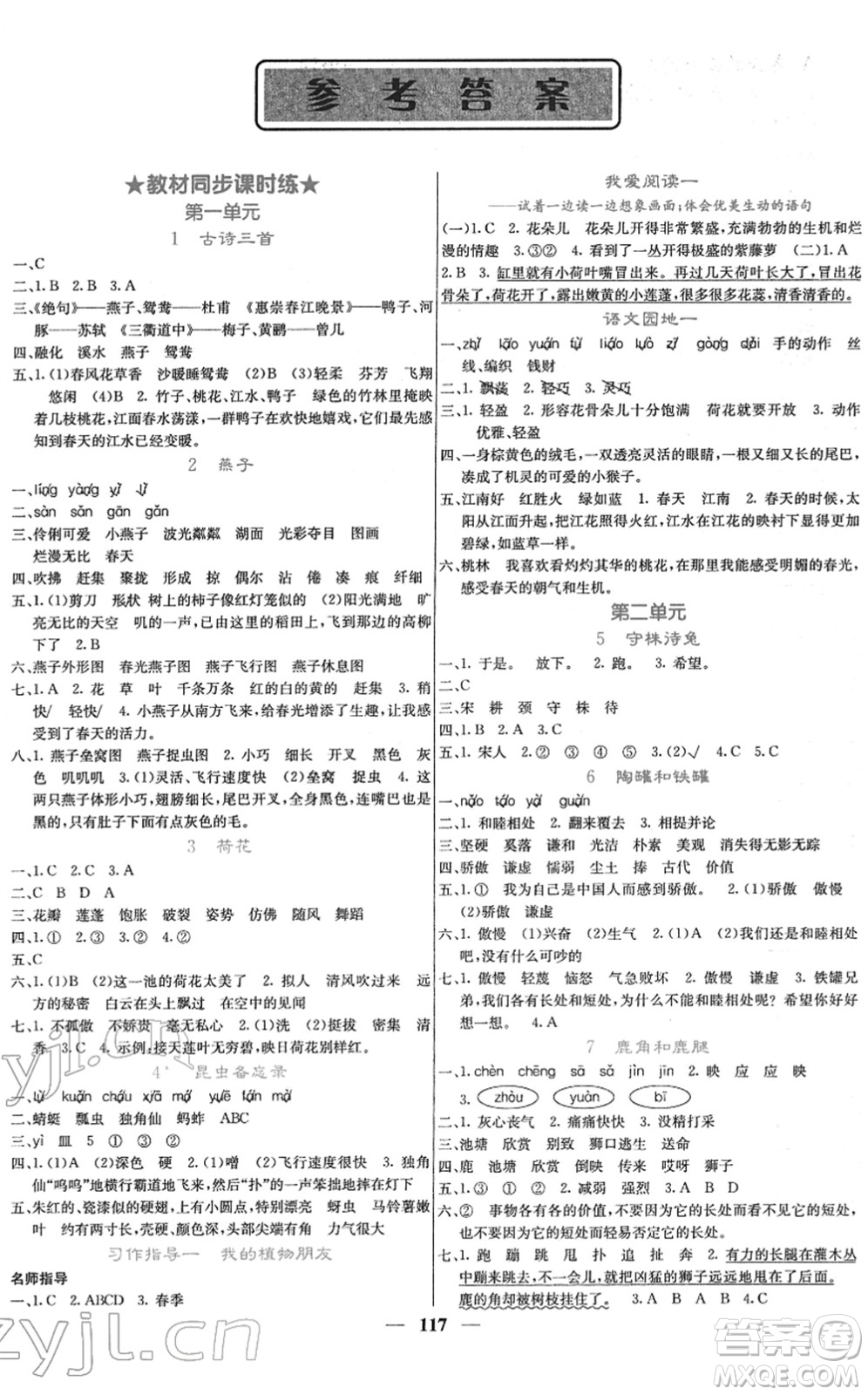 四川大學(xué)出版社2022名校課堂內(nèi)外三年級語文下冊RJ人教版答案