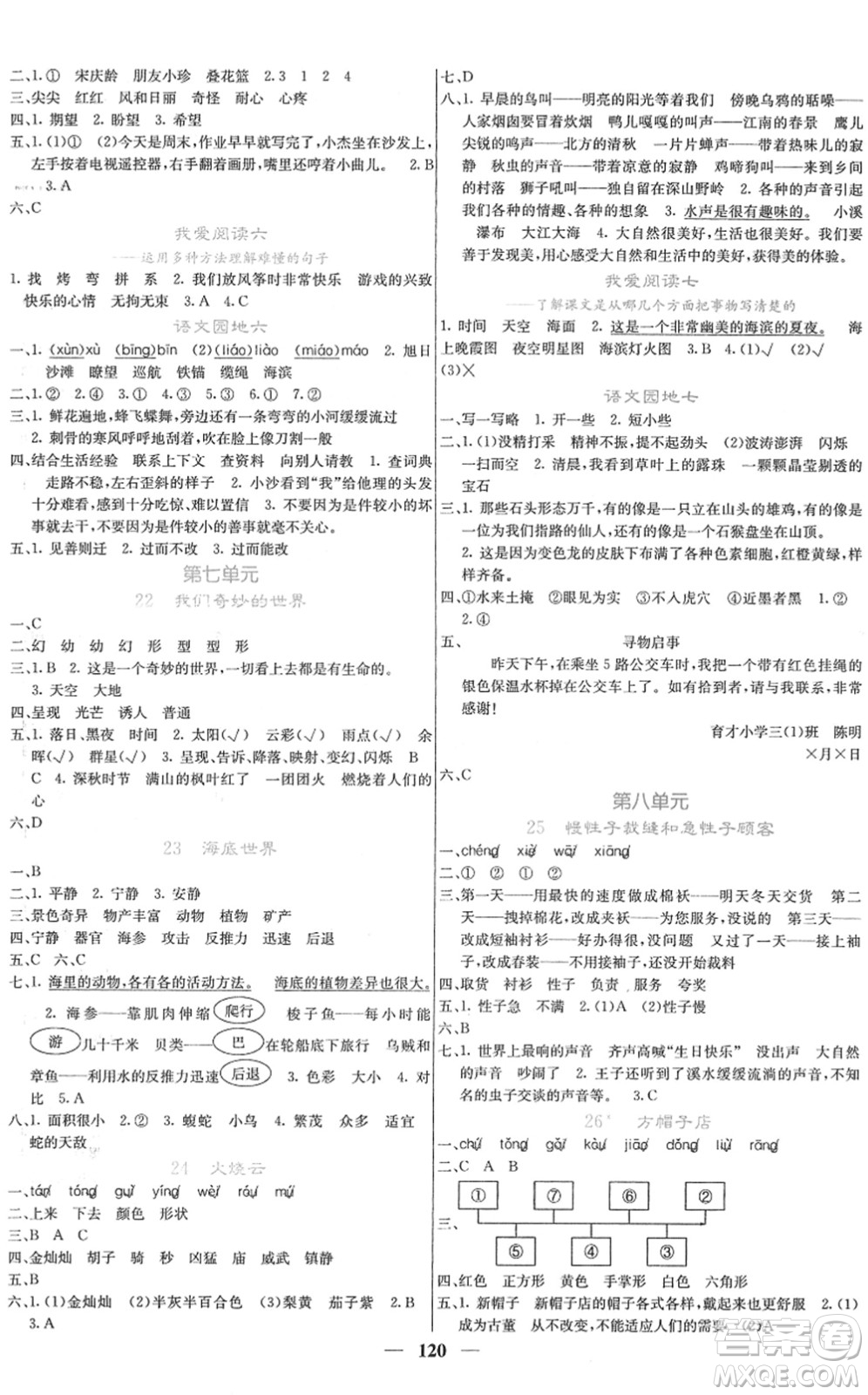 四川大學(xué)出版社2022名校課堂內(nèi)外三年級語文下冊RJ人教版答案