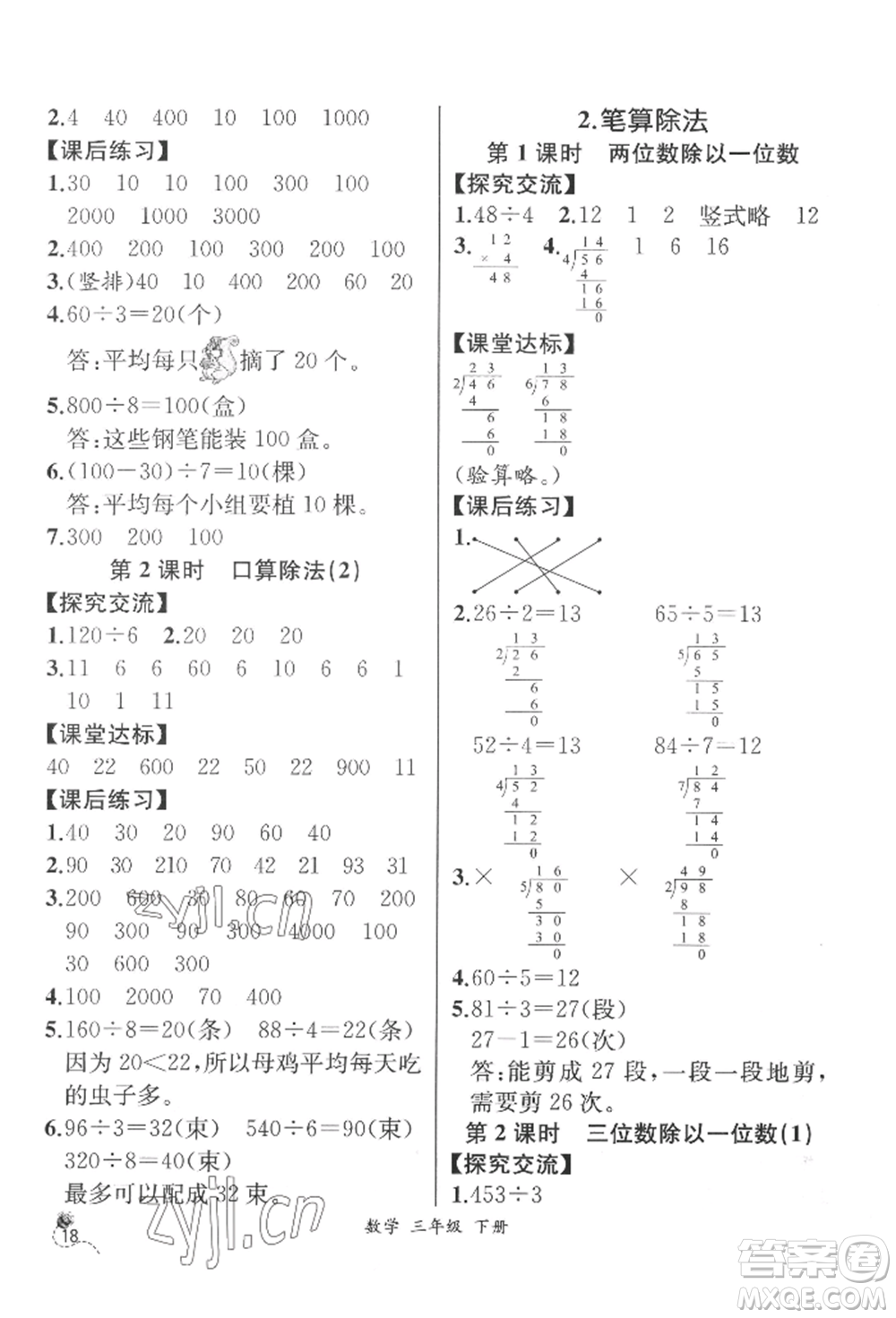 云南科技出版社2022同步解析與測評三年級下冊數(shù)學(xué)人教版云南專版參考答案