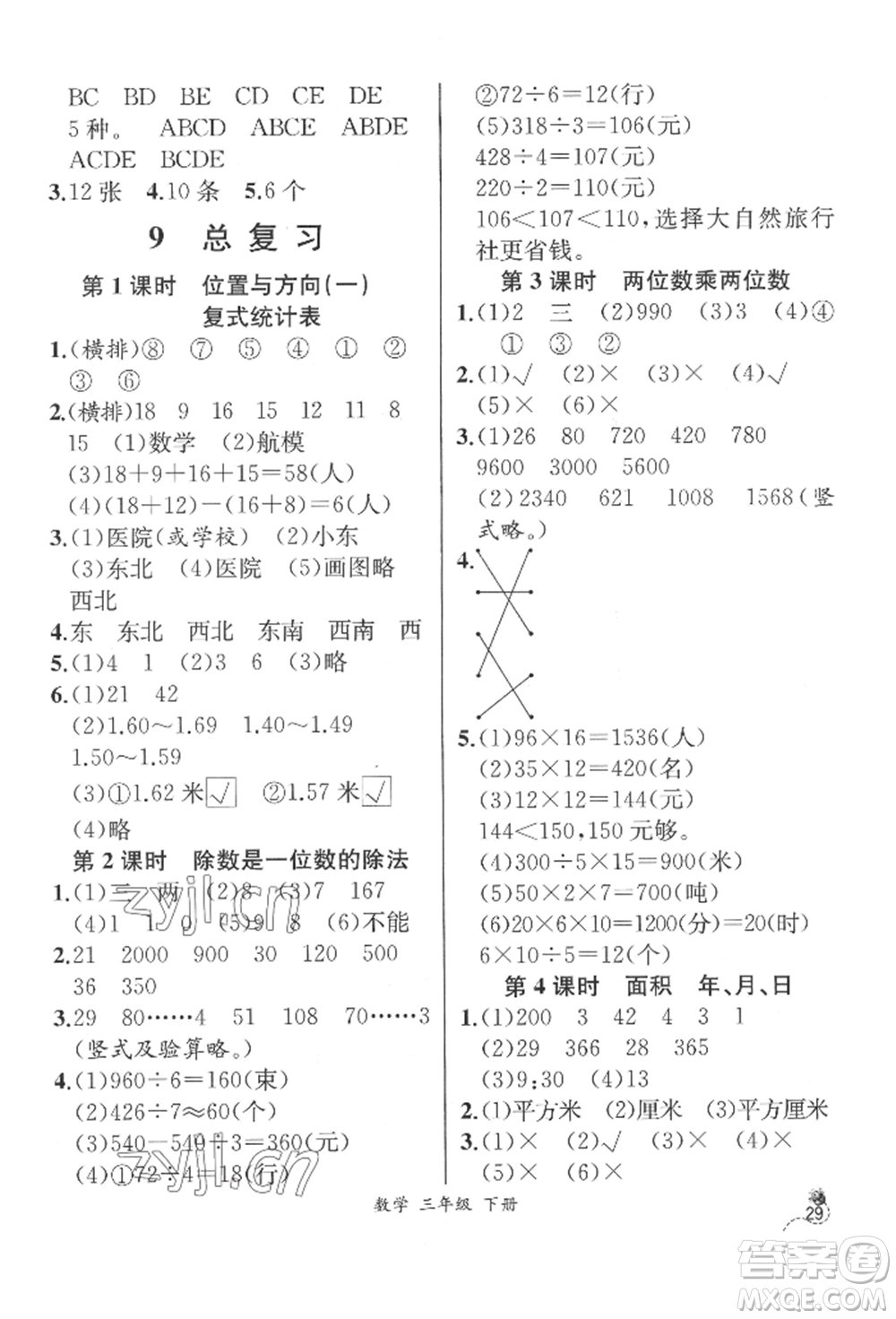 云南科技出版社2022同步解析與測評三年級下冊數(shù)學(xué)人教版云南專版參考答案