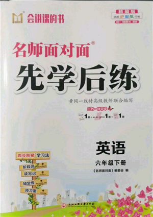 浙江工商大學(xué)出版社2022名師面對(duì)面先學(xué)后練六年級(jí)英語下冊(cè)人教版參考答案