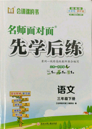 浙江工商大學出版社2022名師面對面先學后練三年級語文下冊人教版參考答案