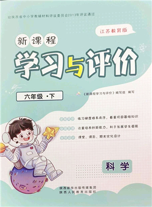 陜西人民教育出版社2022新課程學(xué)習(xí)與評價六年級科學(xué)下冊江蘇教育版答案