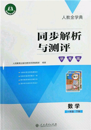 人民教育出版社2022同步解析與測(cè)評(píng)學(xué)考練一年級(jí)下冊(cè)數(shù)學(xué)人教版參考答案