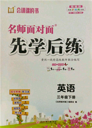 浙江工商大學(xué)出版社2022名師面對(duì)面先學(xué)后練三年級(jí)英語(yǔ)下冊(cè)人教版參考答案