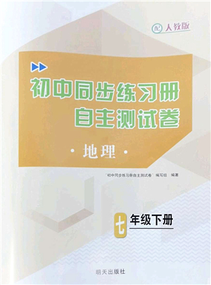 明天出版社2022初中同步練習(xí)冊(cè)自主測(cè)試卷七年級(jí)地理下冊(cè)人教版答案