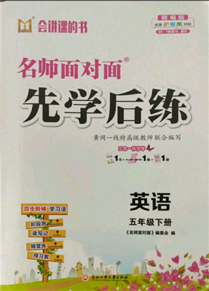 浙江工商大學(xué)出版社2022名師面對(duì)面先學(xué)后練五年級(jí)英語下冊(cè)人教版參考答案