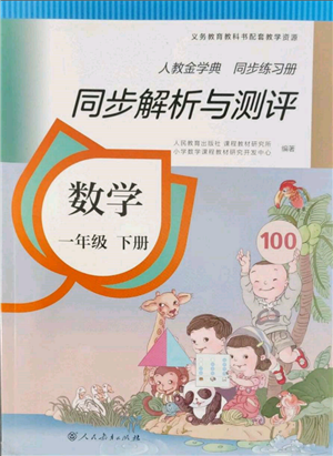 人民教育出版社2022同步解析與測評一年級下冊數(shù)學(xué)人教版參考答案