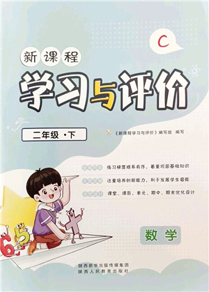 陜西人民教育出版社2022新課程學(xué)習(xí)與評(píng)價(jià)二年級(jí)數(shù)學(xué)下冊(cè)C版北師大版答案