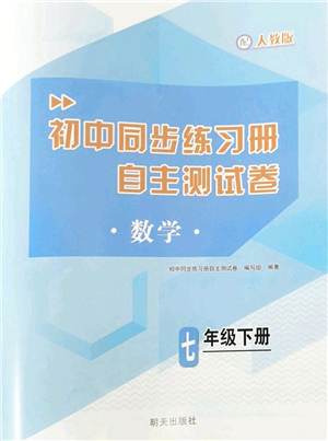 明天出版社2022初中同步練習(xí)冊(cè)自主測(cè)試卷七年級(jí)數(shù)學(xué)下冊(cè)人教版答案