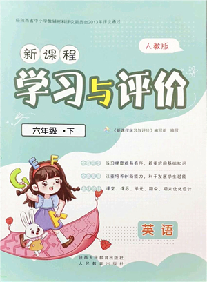 陜西人民教育出版社2022新課程學(xué)習(xí)與評價六年級英語下冊人教版答案