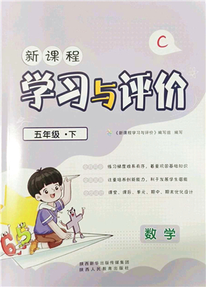 陜西人民教育出版社2022新課程學習與評價五年級數學下冊C版北師大版答案