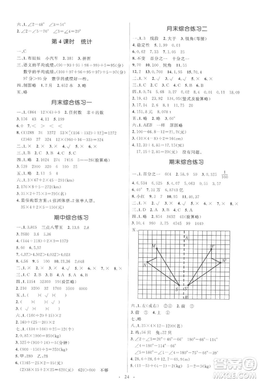 人民教育出版社2022同步解析與測(cè)評(píng)學(xué)考練四年級(jí)下冊(cè)數(shù)學(xué)人教版參考答案