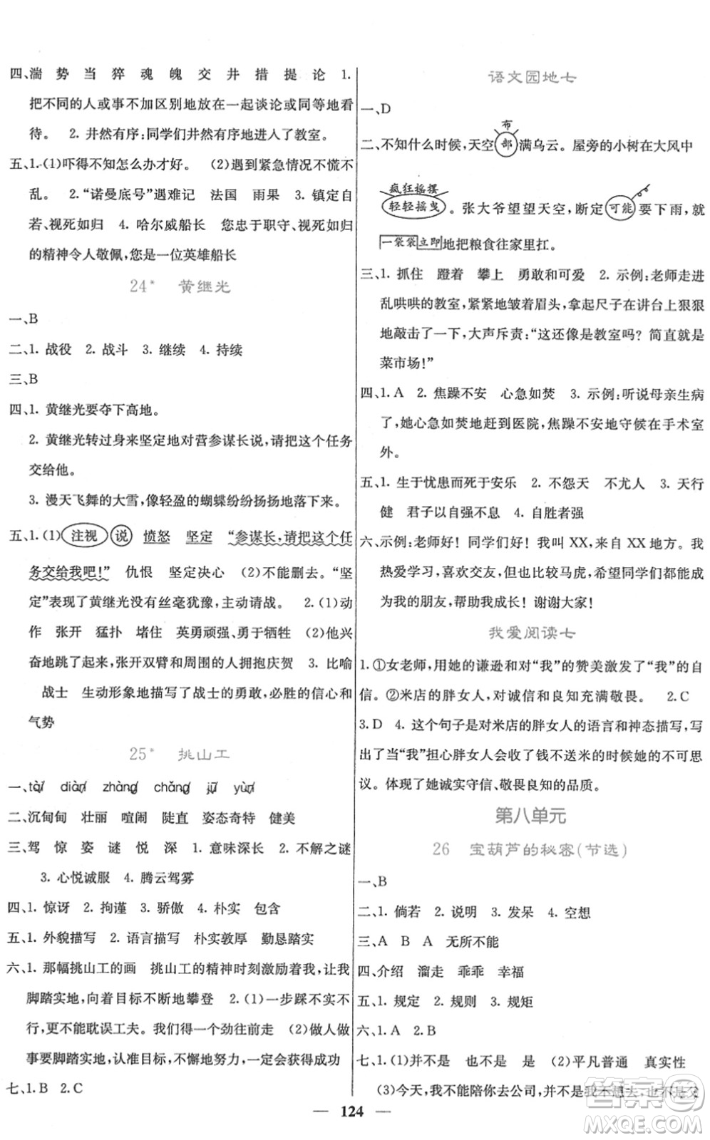 四川大學(xué)出版社2022名校課堂內(nèi)外四年級(jí)語文下冊(cè)RJ人教版答案