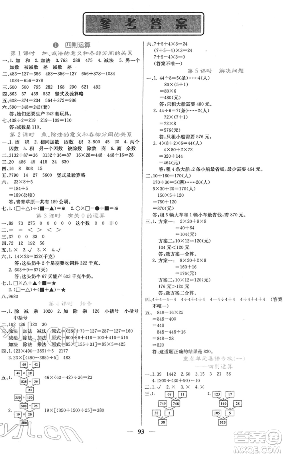 四川大學(xué)出版社2022名校課堂內(nèi)外四年級數(shù)學(xué)下冊RJ人教版答案