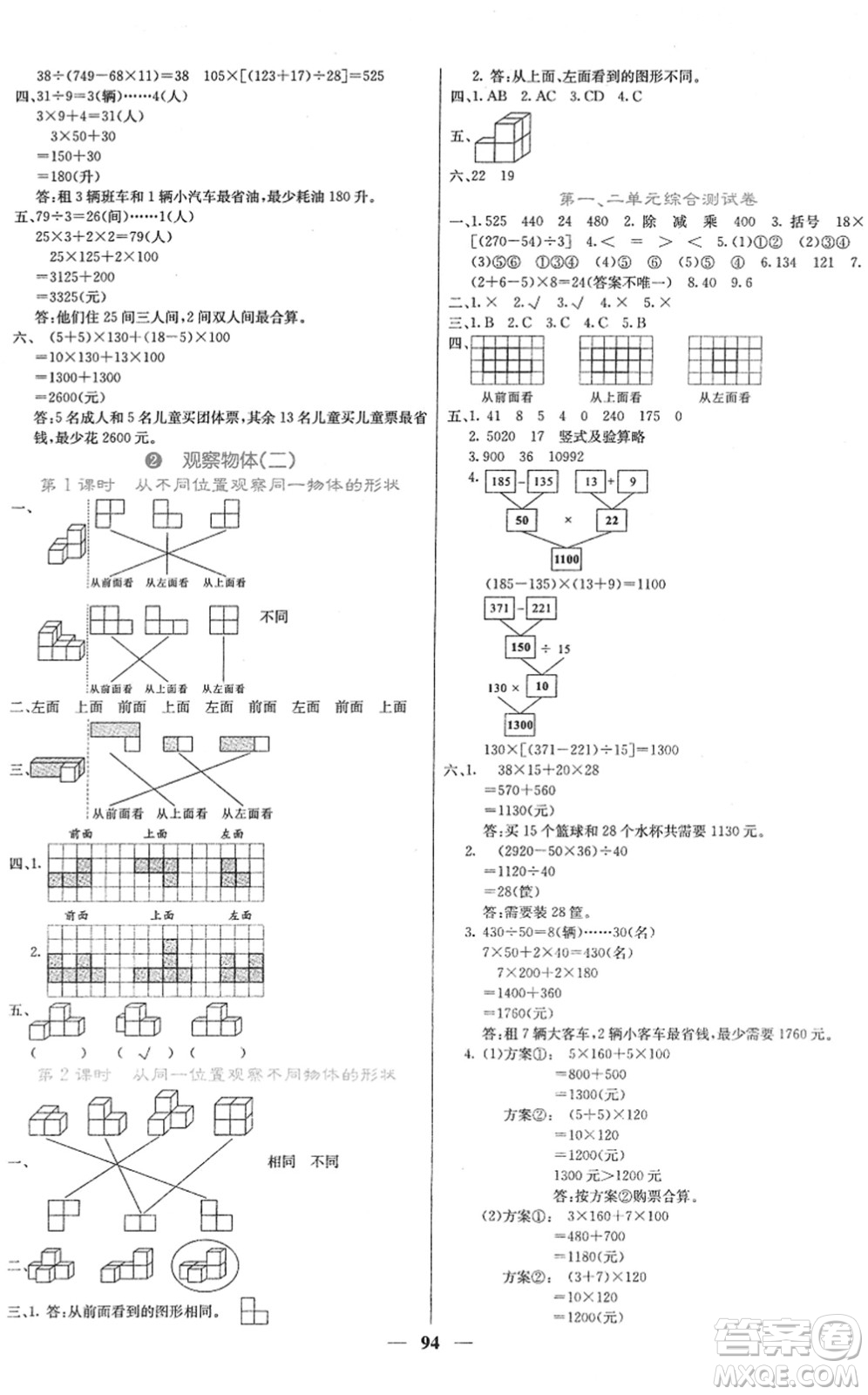 四川大學(xué)出版社2022名校課堂內(nèi)外四年級數(shù)學(xué)下冊RJ人教版答案