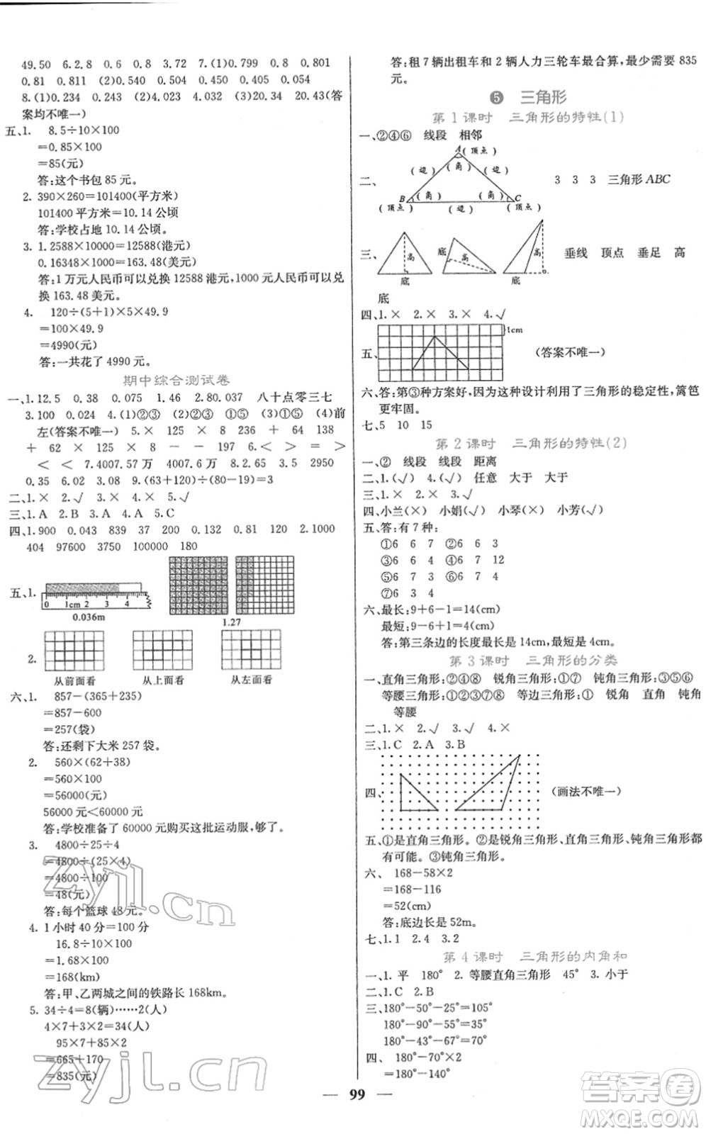 四川大學(xué)出版社2022名校課堂內(nèi)外四年級數(shù)學(xué)下冊RJ人教版答案